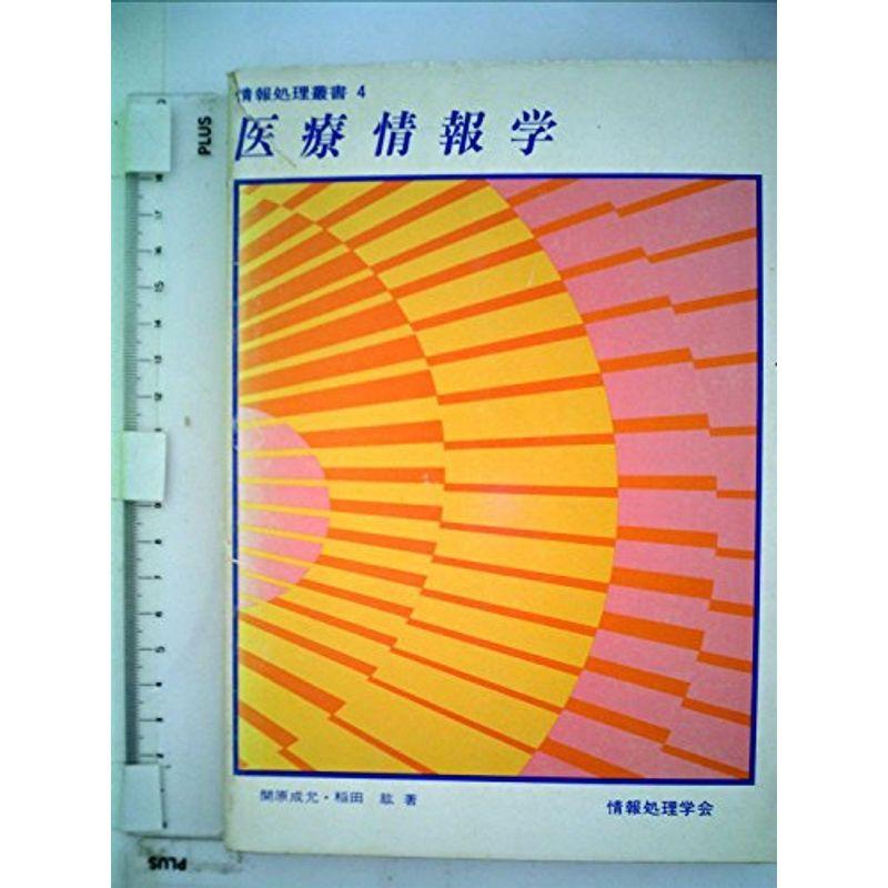 医療情報学 (1980年) (情報処理叢書〈4〉)