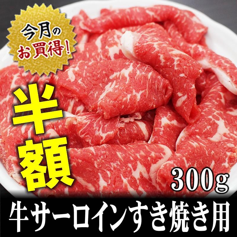 肉 牛肉 国産牛肉ギフト  豊西牛 サーロインすき焼き用300ｇ ミートマイチク