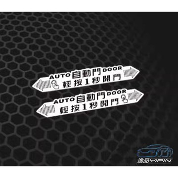 【逸品汽車百貨】自動門輕按1秒開門貼紙 防水 反光貼紙 創意貼紙 電動門貼紙 電動滑門貼紙