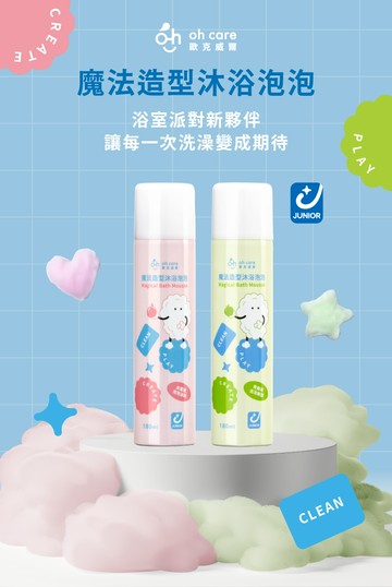 【oh care歐克威爾】魔法造型沐浴泡泡 180ml