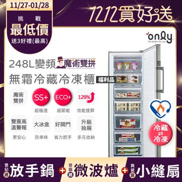 【農曆年前~配送倒數中!】贈DC小縫扇only魔術雙拼248L變頻無霜冷藏冷凍櫃OU248-M06ZRI福利品(年菜預購.水產.團購.鍋物烤肉組囤貨)