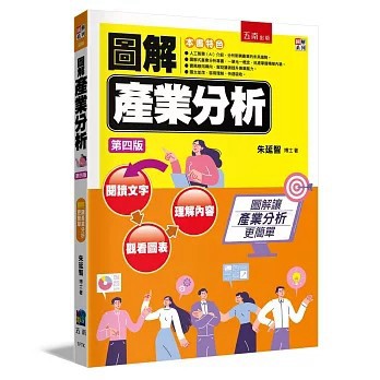 <全新>五南出版【圖解產業分析(4版)(朱延智)】(2026年7月)(1FTK)