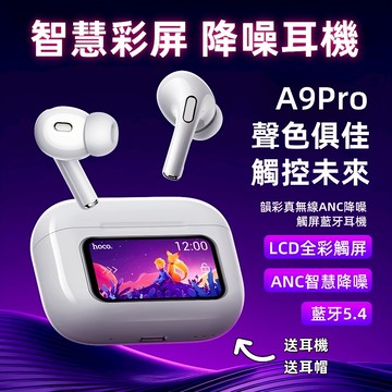 現貨| A9pro五代藍牙耳機 智能LCD觸控屏幕 真無線藍芽耳機 入耳式主動降噪 跑步運動耳機 超長續航 適用蘋果安卓