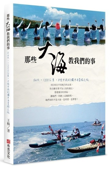 那些大海教我們的事：54天，1200公里，8位女孩的獨木舟冒險之旅【城邦讀書花園】
