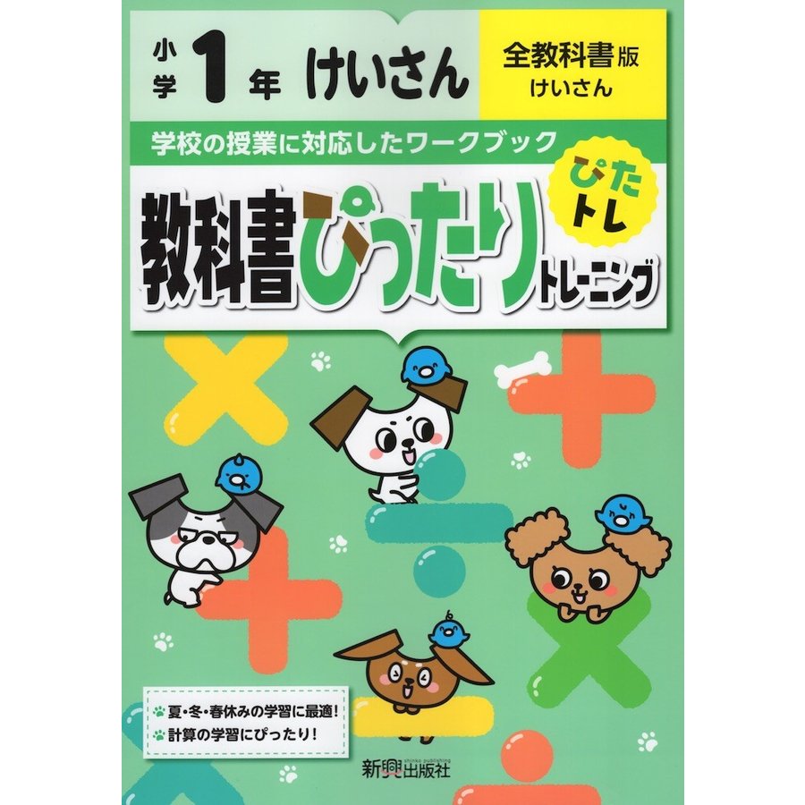 教科書ぴったりトレーニングけいさん 全教科書版 1年