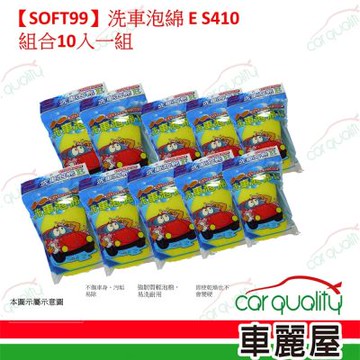 【SOFT99】洗車泡綿 E S410 十入一組(車麗屋)