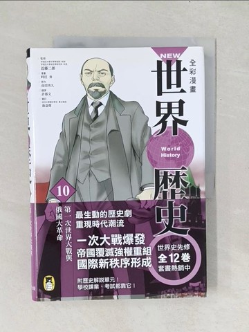 【書寶二手書T1／少年童書_Y1B】NEW全彩漫畫世界歷史‧第10卷：第一次世界大戰與俄國大革命_南邊秀久、近藤二郎、今生文
