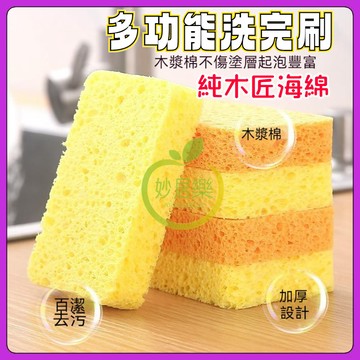 妙居樂狂歡購 洗碗棉 百潔布 木漿棉 海綿擦 廚房 清潔刷 木漿海綿 清潔布 海綿鍋 去汙 吸水 洗碗布 菜瓜布 送福利
