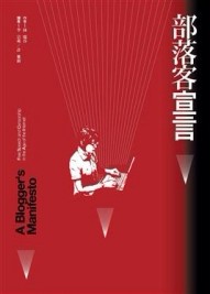 部落客宣言[二手書_良好]