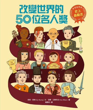 【電子書】史上最勵志！改變世界的50位名人獎【夢想起飛版】