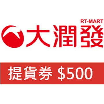 大潤發禮券-商品提貨券 總面額5000元 (500面額*10張)