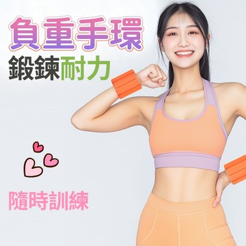 隔日配 負重手環 超重手環 負重 負重環 負重腳環 負重沙包 負重綁腿 負重沙袋