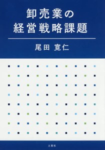 卸売業の経営戦略課題 尾田寛仁