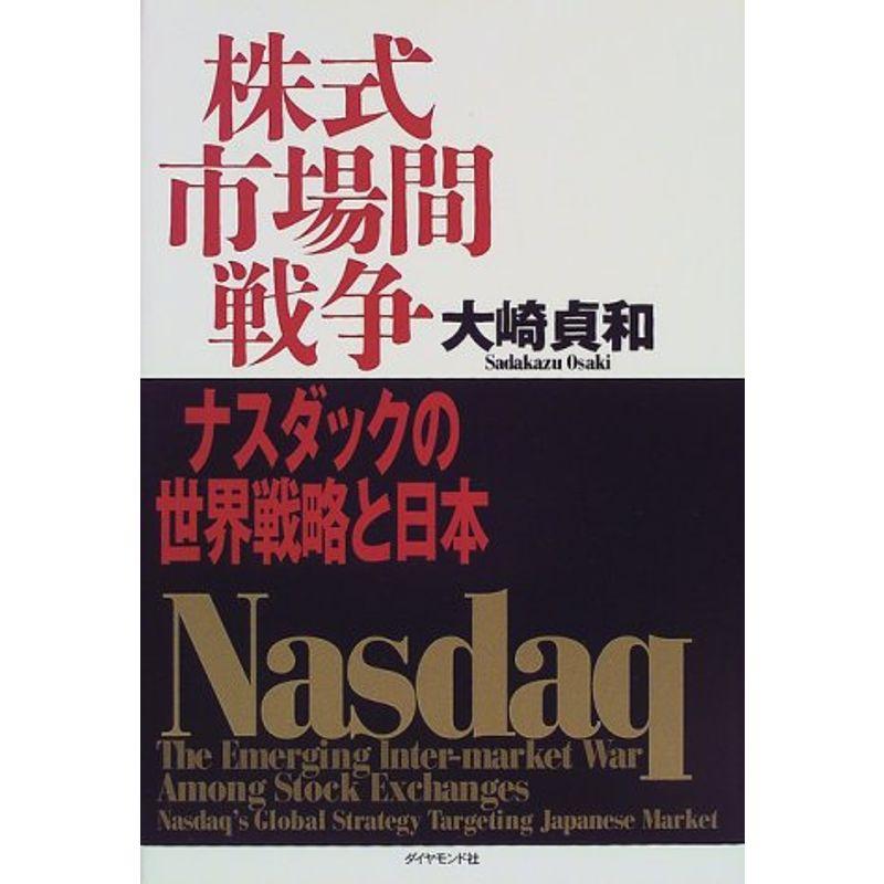 株式市場間戦争?ナスダックの世界戦略と日本