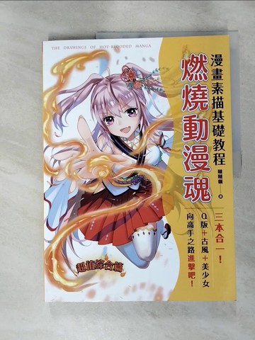 【書寶二手書T2／藝術_KKO】漫畫素描基礎教程 燃燒動漫魂_噠噠貓