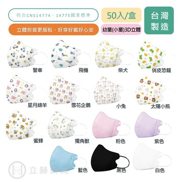興安 幼童 立體醫用圖案口罩 幼幼 1~3歲 多款可選  醫療級  50 片/盒 符合CNS14774 公司貨【立赫藥局】