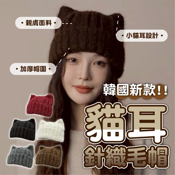 【針織貓耳帽】韓版針織帽 貓耳帽 韓國新款 針織帽 毛帽 秋冬必備 不挑臉型 顯臉小 針織帽 保暖舒適 帽子 針織毛帽