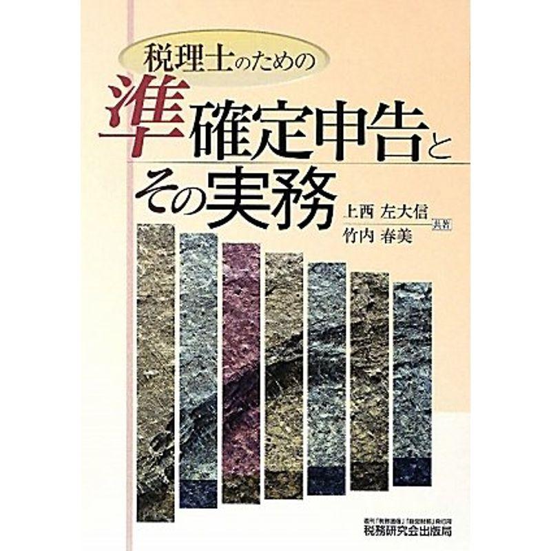 税理士のための準確定申告とその実務