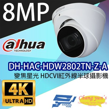 昌運監視器 大華 dh-hac-hdw2802tn-z-a 變焦星光 8百萬畫素 紅外線半球攝影機