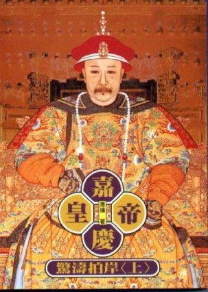 嘉慶皇帝：驚濤拍岸（上冊）[二手書_良好]