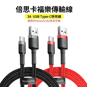 倍思卡福樂 iPhone16 Type-C充電線 i15 3A USB快充線 QC快充 適用安卓手機