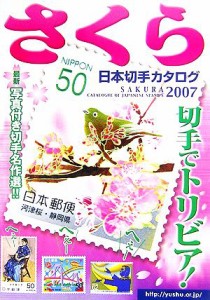  さくら日本切手カタログ(２００７)／日本郵趣協会