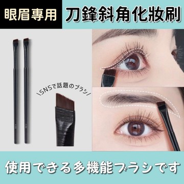 刀鋒眼線刷 化妝刷 眉刷 眼線刷 眼影刷 刀鋒刷 眉毛刷 彩妝刷 斜角刷 斜角眉刷 眼妝刷具 眼影刷具