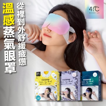 🩵41度C🩵蒸氣熱敷眼罩-3款任選(5片/盒) 熱敷眼罩 加熱眼罩 眼睛熱敷 發熱眼罩 溫熱眼罩