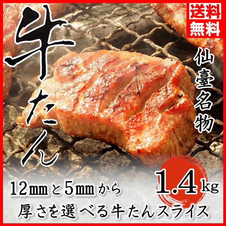 牛タン 厚さが選べる！ 厚切り 1.4kg(200g×7) 14人前！  牛 肉 焼肉 お取り寄せ 送料無料 お中元 プレゼント  お歳暮 ギフト お祝い 焼肉 バーベキュー