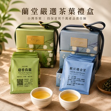 【蘭堂嚴選】中秋禮盒 台茶20號 烏龍茶禮盒｜通過576項檢測｜高山烏龍茶包｜台灣茶葉送禮