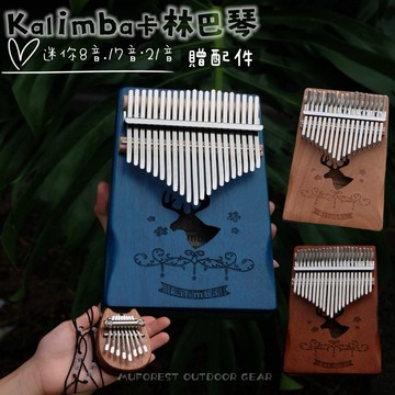 露營玩什麼 卡林巴琴 迷你8音拇指琴 17音拇指琴 21音拇指琴 護手拇指琴 拇指琴 Kalimba卡林巴琴 交換禮物