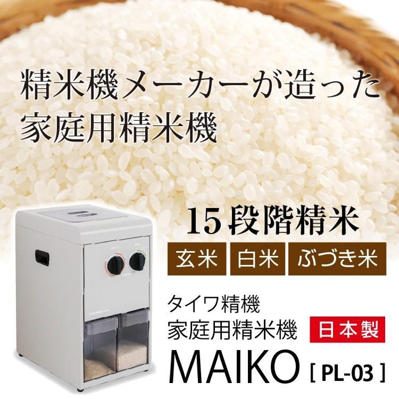 精米機 タイワ製精米機 一般家庭タイプ MAIKO(まいこ) PL-03A 日本製 | LINEブランドカタログ