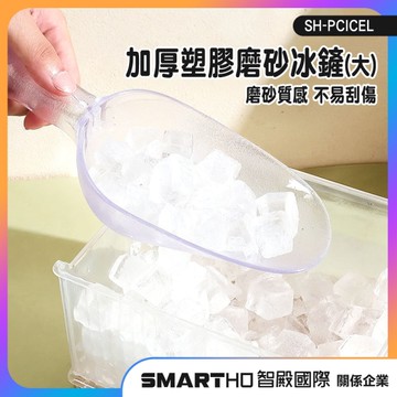 麵粉勺 料理鏟 吧台冰鏟 多功能鏟子 SH-PCICEL 加厚鏟子 米勺 爆米花鏟 茶葉鏟 分裝勺 冰塊鏟