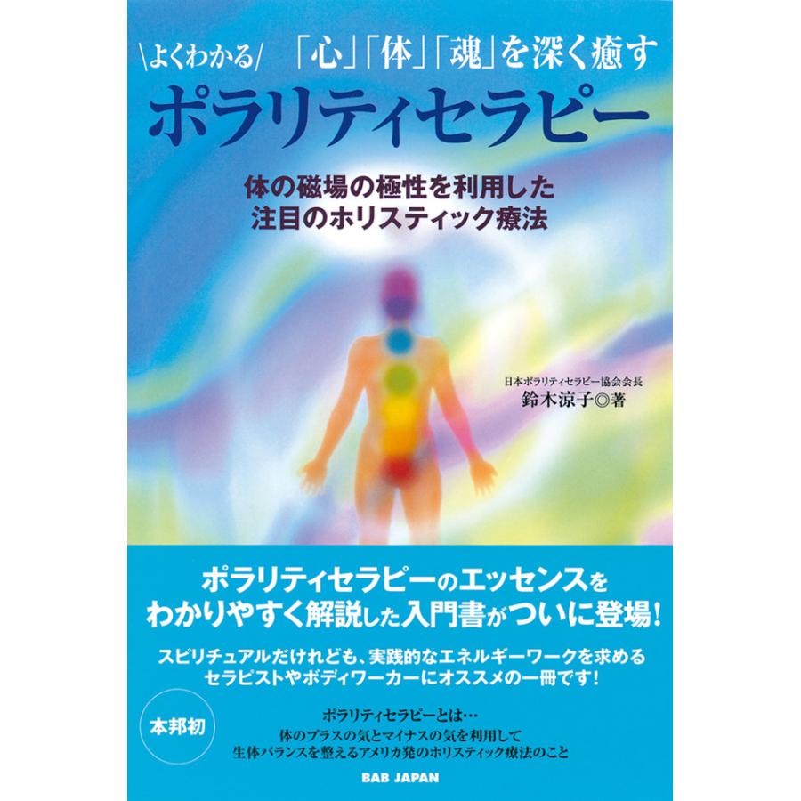 よくわかるポラリティセラピー 心 体 魂 を深く癒す 体の磁場の極性を利用した注目のホリスティック療法