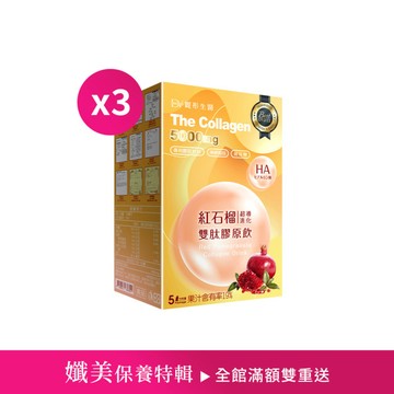 【直播推薦】紅石榴超導進化雙肽膠原飲 x3盒