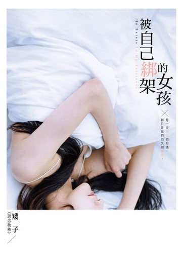 【電子書】被自己綁架的女孩