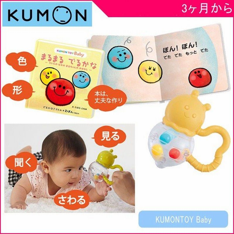 ラトル 絵本 でるかな ラトル えほん くもん出版 Kumon Kumontoy Baby おもちゃ 知育 ベビー 3ヵ月 出産 お祝い 孫 ギフト プレゼント Kids Baby 通販 Lineポイント最大0 5 Get Lineショッピング