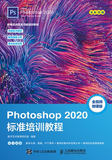 【電子書】Photoshop 2020标准培训教程
