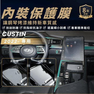 【現貨秒出開發票】HYUNDAI CUSTIN 現代 CUSTIN 現代CUSTIN 內裝貼膜 內裝 TPU 貼膜