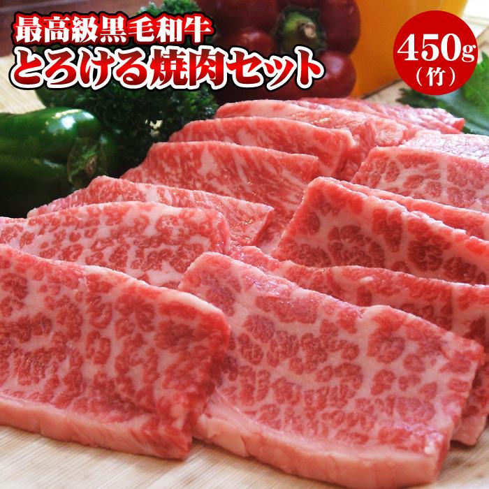 焼肉 黒毛和牛「極み」とろける焼肉セット 450g（2〜3人前）（竹） 焼き肉 お試しセット 送料無料