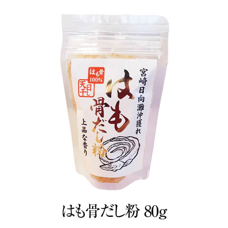 はも骨だし粉 80g × 5セット はも ハモ 出汁 だし 調味料 セット ギフト プレゼント 贈答品 贈答用 手土産 祝い 国産 九州産 宮崎産 産地直送 送料無料 合同…