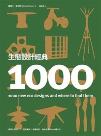 生態設計經典1000【二手書_普通】TAAZE讀冊生活