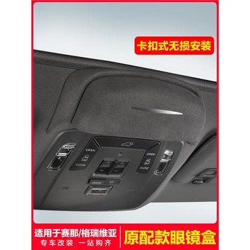 適用于豐田賽那格瑞維亞內飾眼鏡盒收納夾架塞納改裝配件汽車用品