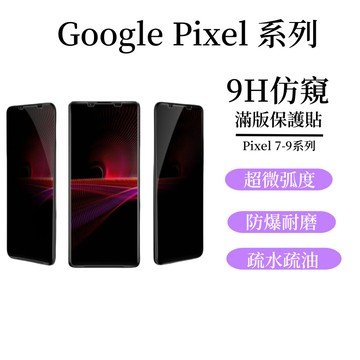9H滿版 防窺玻璃貼 谷歌 Google Pixel 7 8 pro 9 PRO XL 高清 磨砂 防偷窺 玻璃貼 霧面