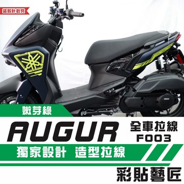彩貼藝匠 AUGUR 歐格 全車拉線 F003 3M反光貼紙 ORACAL螢光貼 拉線設計 裝飾 機車貼紙 車膜