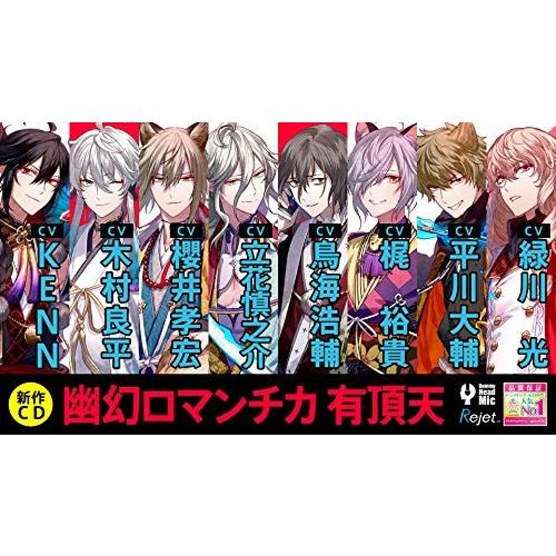 超密着!取り憑かれCD「幽幻ロマンチカ 満天花」第壱の謎 鴉天狗 ヒフミ