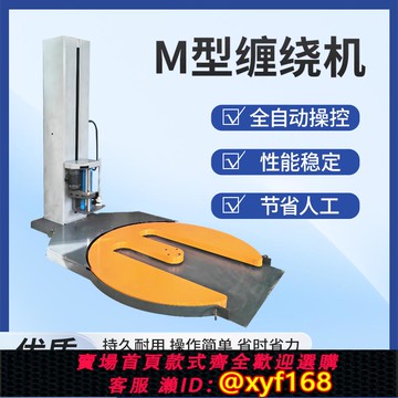 {可打統編 保固一年}全自動m型纏繞機托盤拉伸膜轉盤預拉式纏繞膜工業打包大型包裝機