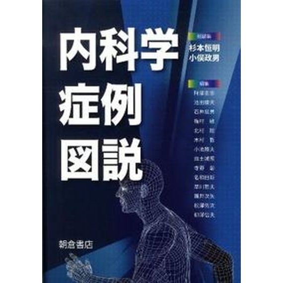 内科学症例図説    朝倉書店 杉本恒明（単行本） 中古