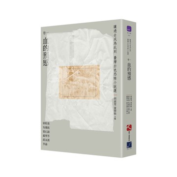 讓過去成為此刻(臺灣白色恐怖小說選卷一)血的預感