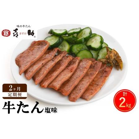 ふるさと納税 [定期便 2ヶ月連続お届け] 仙台名物 味の牛たん喜助 牛たんしお味 計2kg (牛タン 塩味  肉 老舗 専門店 きすけ) [0118] 宮城県富谷市